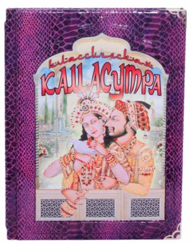 Кожаная книга «Камасутра» Ватсьяяна Малланага — ElitPodarok