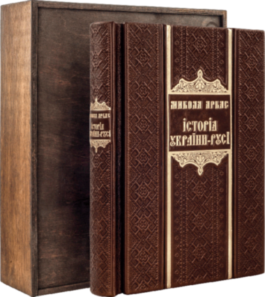 Подарочная книга «Історія України-Русі» М. Аркас — ElitPodarok