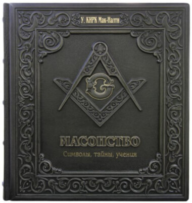 Подарункова книга «Масонство. Символи, Таємниці, Навчання» — ElitPodarok