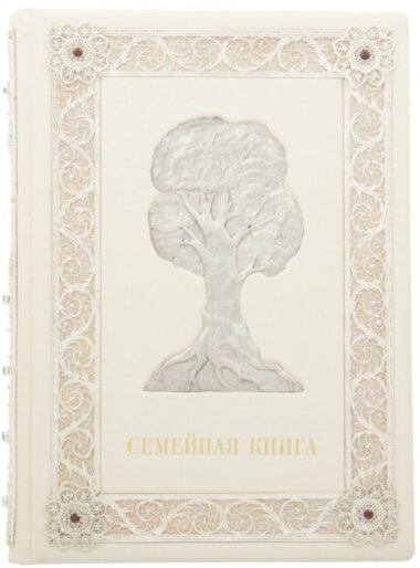 Подарочная «Семейная книга с серебряной сканью» — ElitPodarok