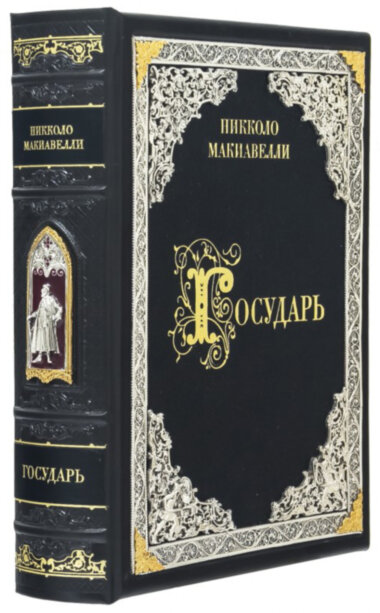 Ексклюзивна книга «Государ» Ніколло Макіавеллі — ElitPodarok