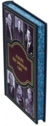 Кожаная книга «Лидеры, которые изменили мир» фото 3 — ElitPodarok