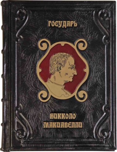 Книга в шкірі «Государ» Ніколо Макіавеллі — ElitPodarok