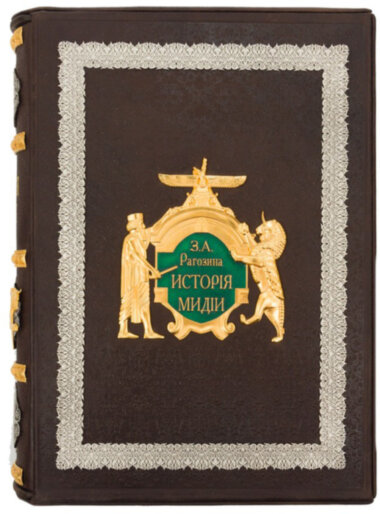 Книга «Історія Мідії» у шкіряній палітурці — ElitPodarok