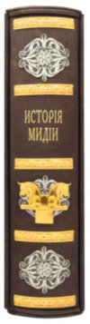 Книга «Історія Мідії» у шкіряній палітурці фото 3 — ElitPodarok