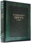 Книга «Большая книга притч» в кожаной обложке фото 1 — ElitPodarok