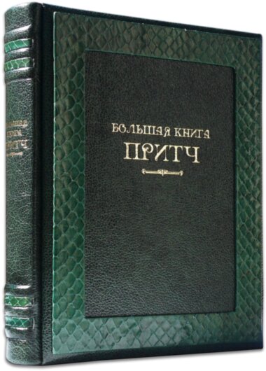 Книга «Велика книга притч» у шкіряній обкладинці — ElitPodarok