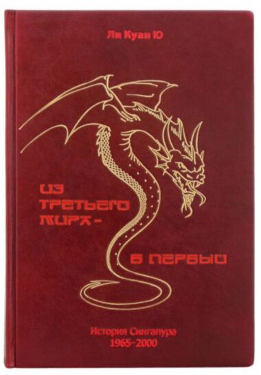 Подарочная книга «Из третьего мира в первый» Ли Куан Ю — ElitPodarok