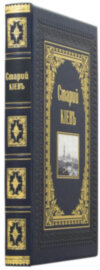Ексклюзивна книга «Старий Київ» фото 1 — ElitPodarok