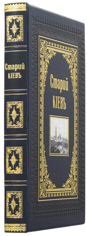 Эксклюзивная книга «Старый Киев» — ElitPodarok