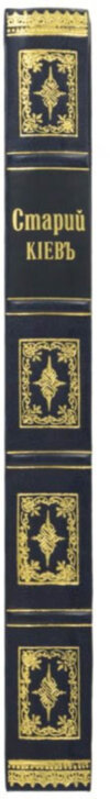 Ексклюзивна книга «Старий Київ» фото 3 — ElitPodarok