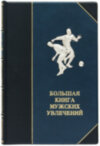 Книга в шкірі «Велика книга чоловічих захоплень» фото 1 — ElitPodarok