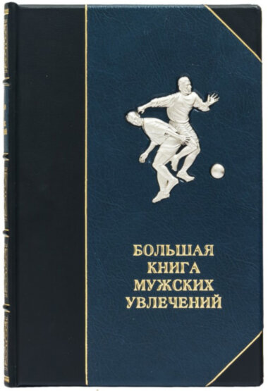 Книга в коже «Большая книга мужских увлечений» — ElitPodarok