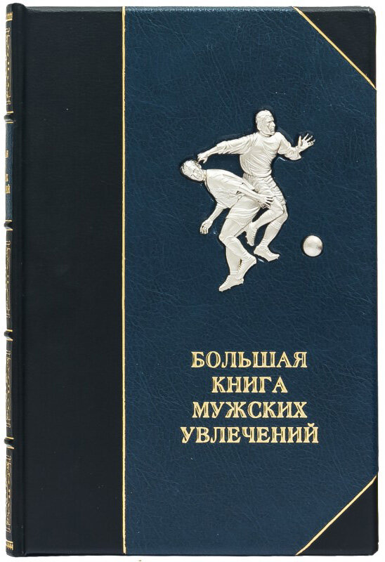 Книга в шкірі «Велика книга чоловічих захоплень» фото 1 — ElitPodarok
