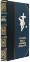 Книга в шкірі «Велика книга чоловічих захоплень» фото 2 — ElitPodarok