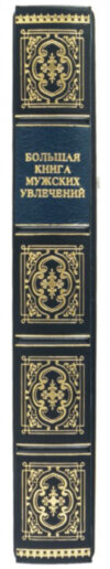 Книга в шкірі «Велика книга чоловічих захоплень» фото 3 — ElitPodarok
