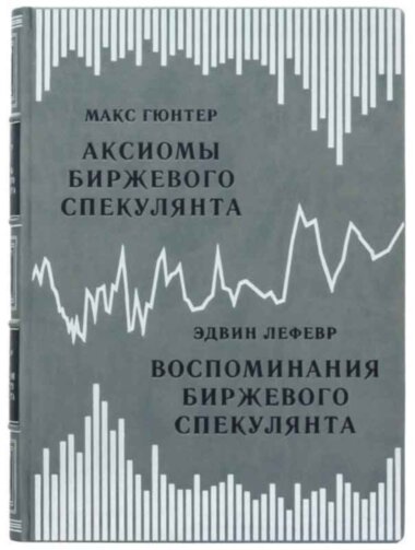 Книга в шкірі «Аксіоми біржового спекулянта» Макс Гюнтер — ElitPodarok