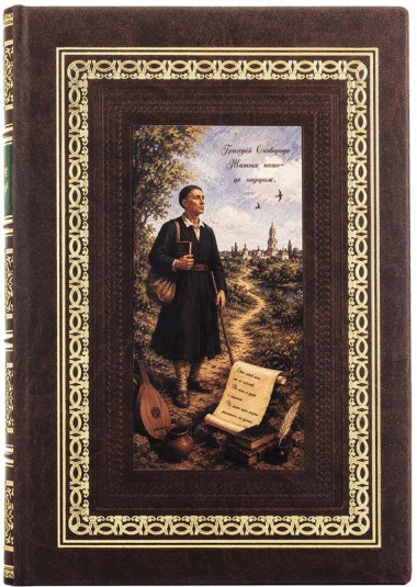 Шкіряна книга «Життя наше – це подорож» Г. Сковорода &mdash; ElitPodarok