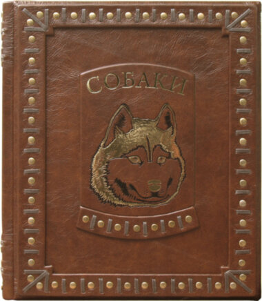Книга «Собаки» в кожаной обложке — ElitPodarok