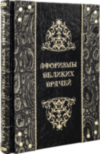 Книга в шкірі «Афоризми великих лікарів» фото 4 — ElitPodarok