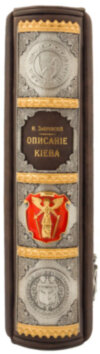 Книга «Описание Киева» в кожаном переплете фото 4 — ElitPodarok