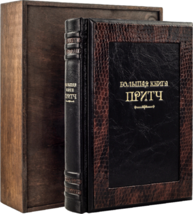 Книга «Большая книга притч» в кожаном переплете — ElitPodarok