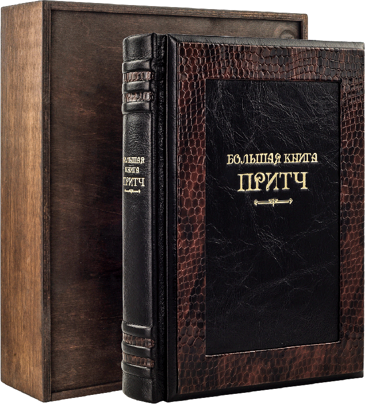 Книга «Большая книга притч» в кожаном переплете фото 1 — ElitPodarok