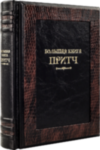 Книга «Большая книга притч» в кожаном переплете фото 4 — ElitPodarok