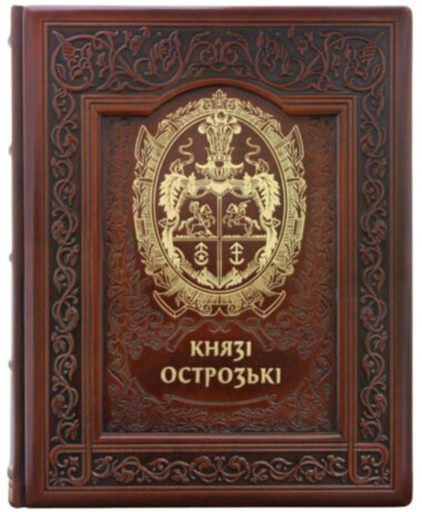Книга «Князі Острозькі» у шкіряній обкладинці — ElitPodarok