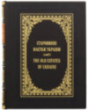 Ексклюзивна книга «Старовинні маєтки України» фото 1 — ElitPodarok