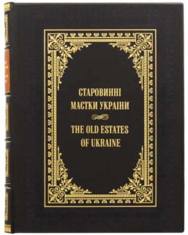 Ексклюзивна книга «Старовинні маєтки України» — ElitPodarok