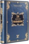 Книга в коже «Роберт Грин. Полное собрание в 4 томах» фото 9 — ElitPodarok