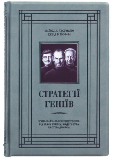 Книга «Стратегії геніїв» в кожаной обложке — ElitPodarok