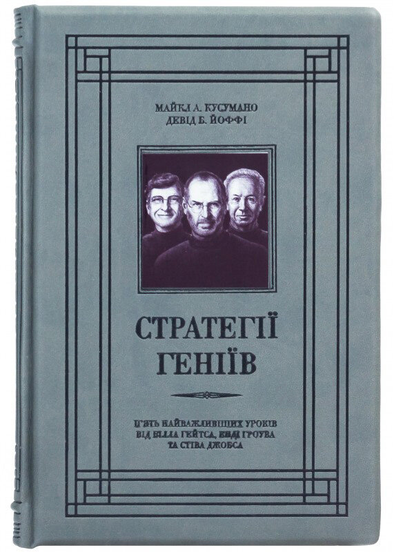 Книга «Стратегії геніїв» у шкіряній обкладинці фото 1 — ElitPodarok