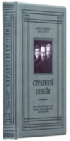 Книга «Стратегії геніїв» у шкіряній обкладинці фото 2 — ElitPodarok
