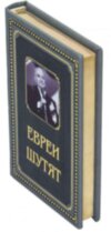 Ексклюзивна книга «Євреї жартують» фото 5 — ElitPodarok