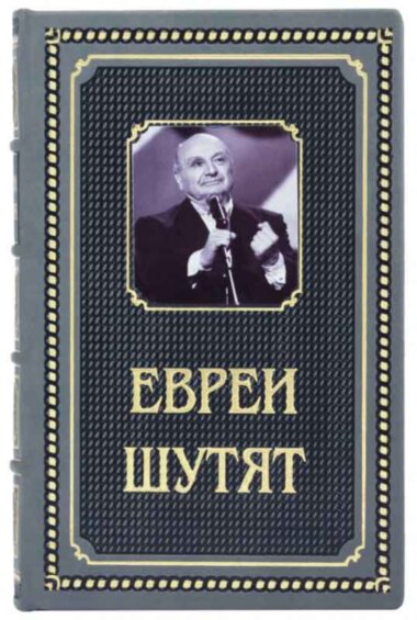 Ексклюзивна книга «Євреї жартують» — ElitPodarok