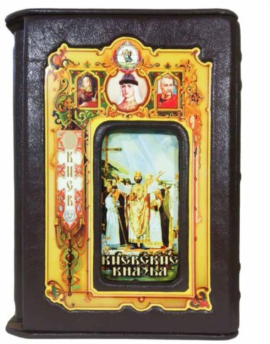Эксклюзивная книга «Киевские князья» — ElitPodarok
