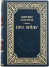 Книга в кожаной обложке «О войне» Карл фон Клаузевиц фото 1 &mdash; ElitPodarok