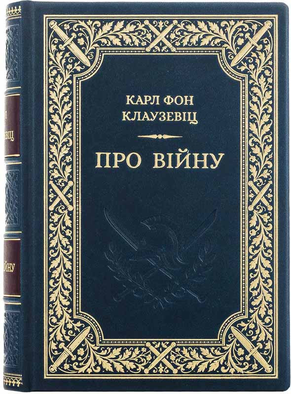 Книга в кожаной обложке «О войне» Карл фон Клаузевиц фото 1 &mdash; ElitPodarok