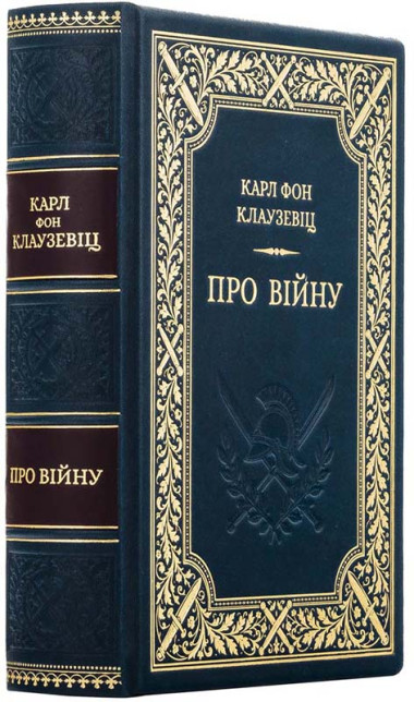 Книга в шкіряній обкладинці «Про війну» Карл фон Клаузевіц &mdash; ElitPodarok