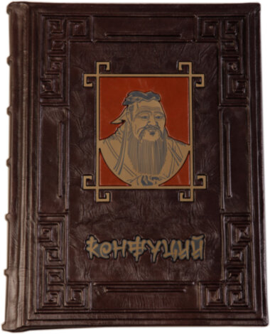 Шкіряна книга «Конфуцій: Вислови мудрості» — ElitPodarok