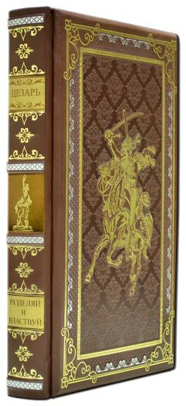 Книга «Гай Юлий Цезарь» в кожаном переплете — ElitPodarok