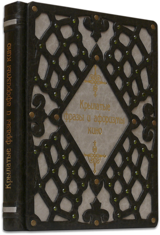 Эксклюзивная книга «Крылатые фразы и афоризмы кино» фото 1 — ElitPodarok