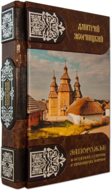 Книга в шкірі «Запоріжжя в залишках старовини і переказах народу» Д. Яворницький — ElitPodarok