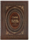 Эксклюзивная книга «Старый Киев» (Фотоальбом) фото 1 — ElitPodarok