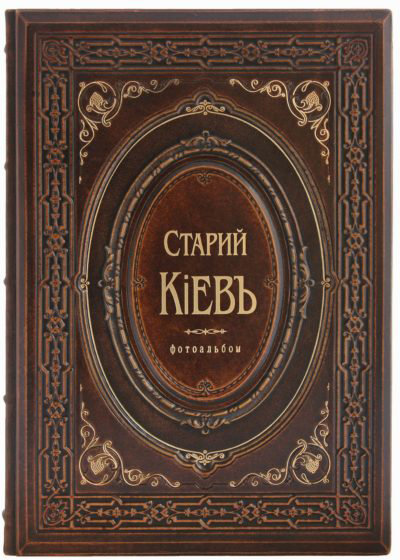 Эксклюзивная книга «Старый Киев» (Фотоальбом) фото 1 — ElitPodarok
