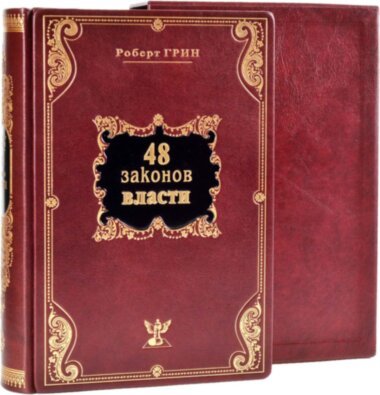 Книга в шкірі «48 законів влади» Р. Гріна — ElitPodarok