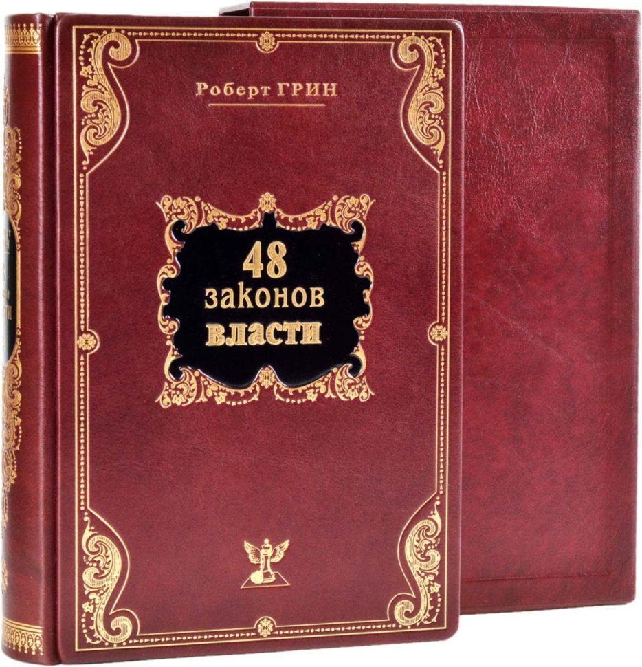 Книга в шкірі «48 законів влади» Р. Гріна фото 1 — ElitPodarok