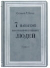 Комплект книг «7 навичок» Стівен Кові в подарунок фото 5 — ElitPodarok